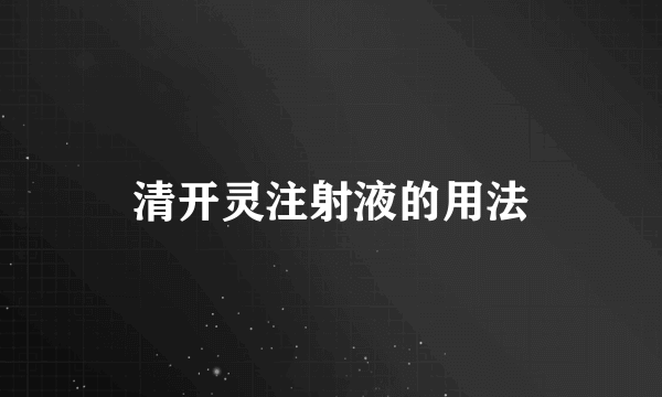 清开灵注射液的用法