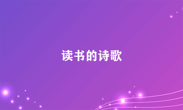 读书的诗歌