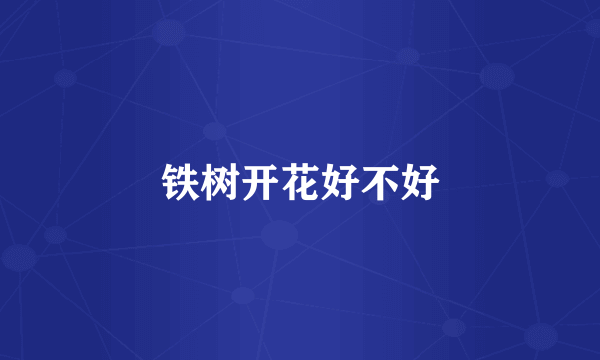 铁树开花好不好