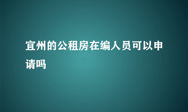 宜州的公租房在编人员可以申请吗