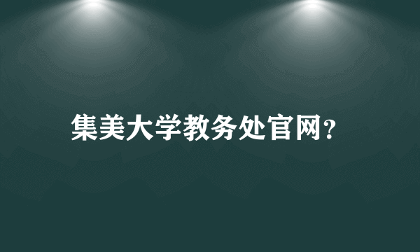 集美大学教务处官网？