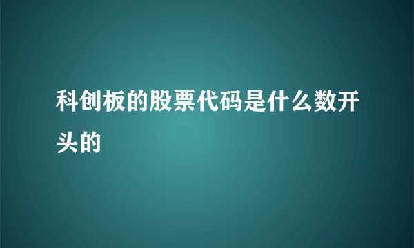 科创板的股票代码是什么数开头的