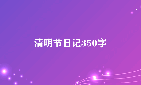 清明节日记350字