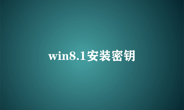 win8.1安装密钥