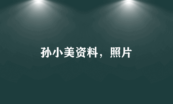 孙小美资料，照片