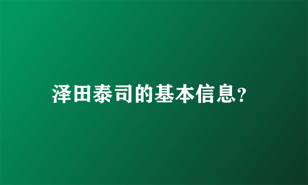 泽田泰司的基本信息？