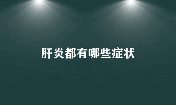 肝炎都有哪些症状