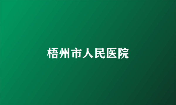 梧州市人民医院
