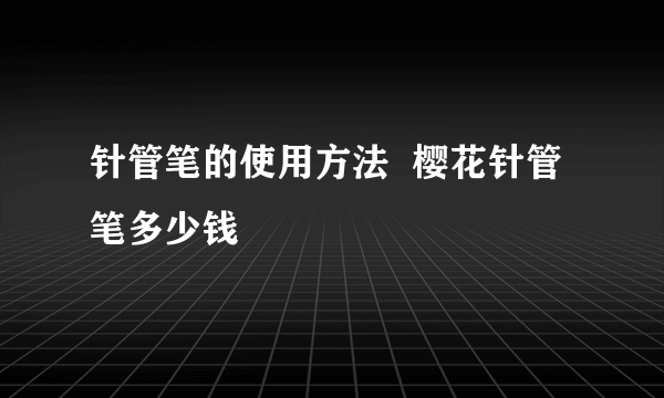 针管笔的使用方法  樱花针管笔多少钱