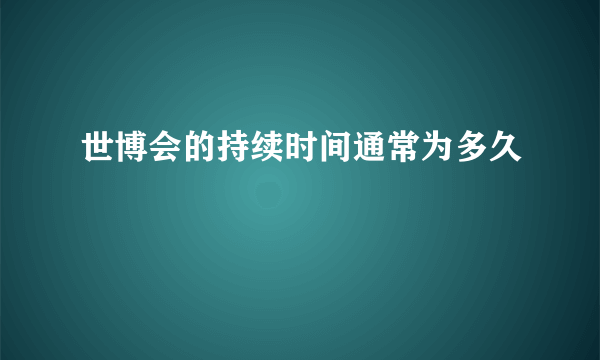 世博会的持续时间通常为多久