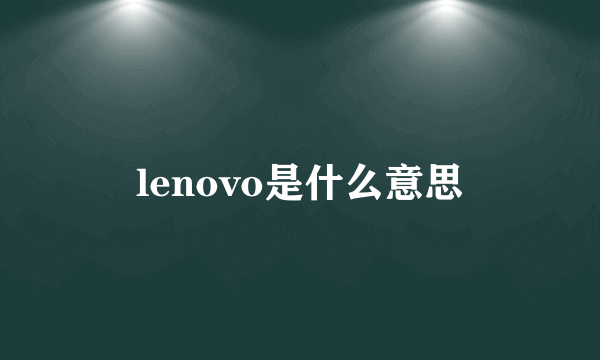 lenovo是什么意思