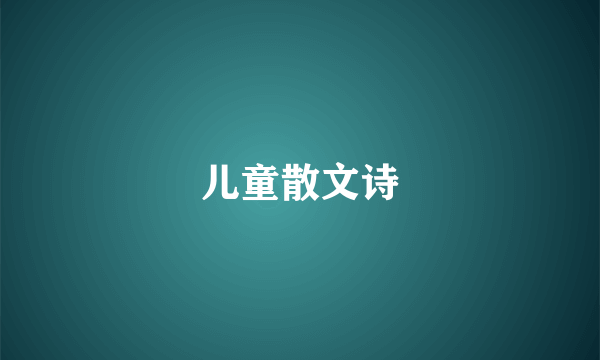 儿童散文诗