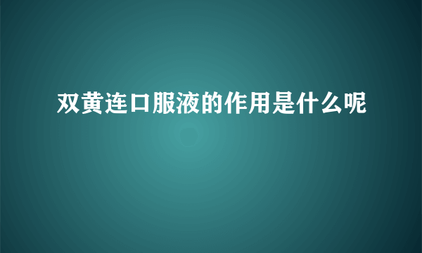 双黄连口服液的作用是什么呢