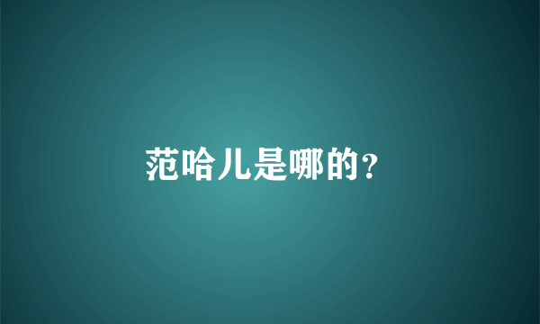 范哈儿是哪的？