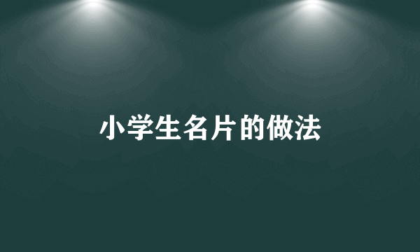 小学生名片的做法