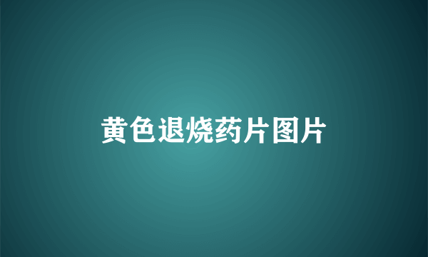 黄色退烧药片图片