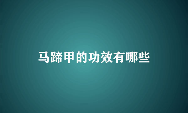 马蹄甲的功效有哪些