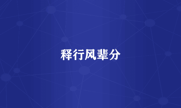 释行风辈分