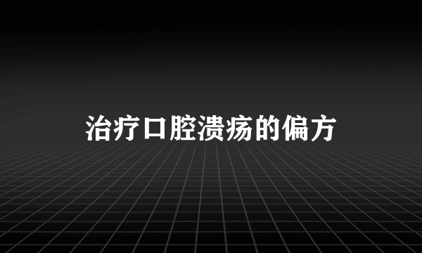 治疗口腔溃疡的偏方