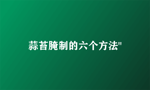 蒜苔腌制的六个方法
