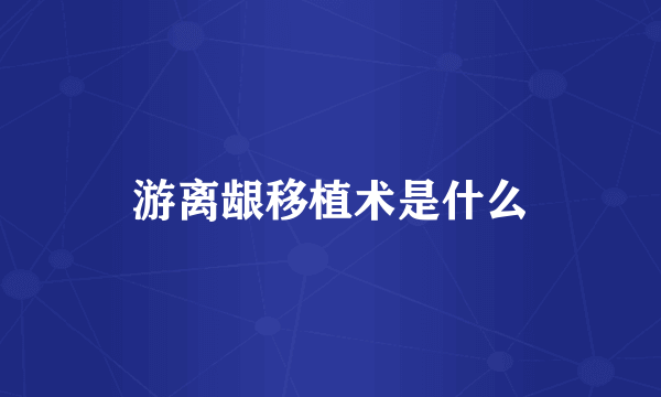 游离龈移植术是什么