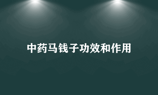 中药马钱子功效和作用