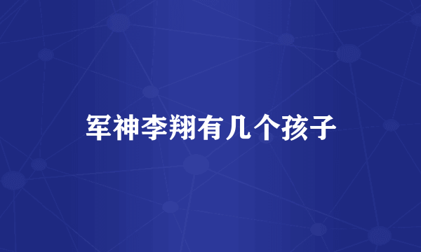 军神李翔有几个孩子