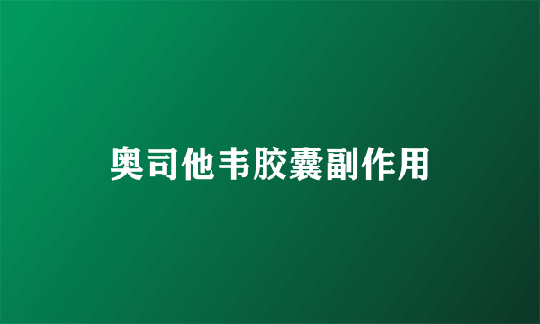 奥司他韦胶囊副作用