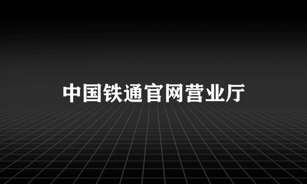 中国铁通官网营业厅