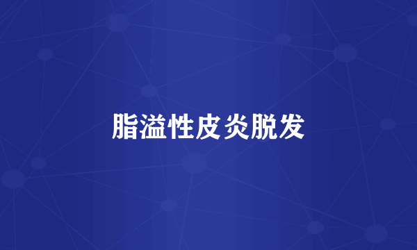 脂溢性皮炎脱发