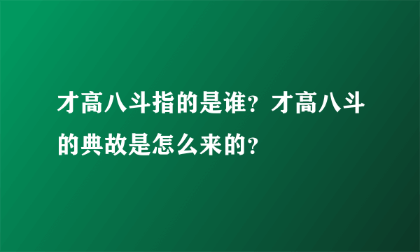 才高八斗指的是谁？才高八斗的典故是怎么来的？