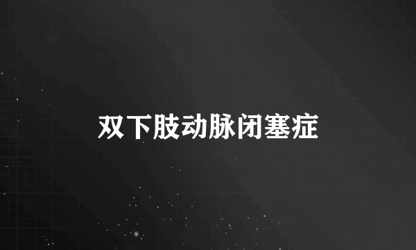 双下肢动脉闭塞症