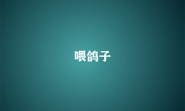 喂鸽子