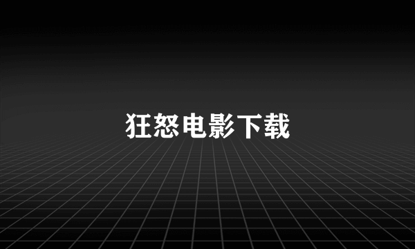 狂怒电影下载
