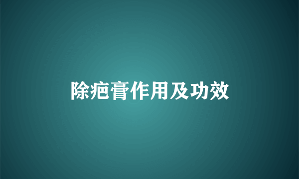 除疤膏作用及功效
