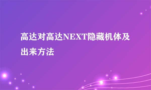 高达对高达NEXT隐藏机体及出来方法