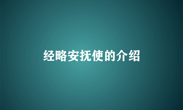 经略安抚使的介绍