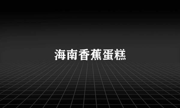 海南香蕉蛋糕