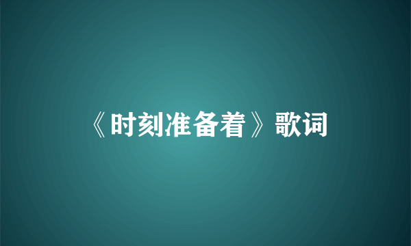《时刻准备着》歌词