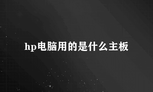 hp电脑用的是什么主板