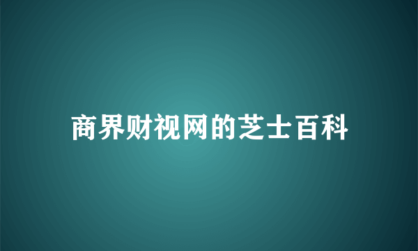 商界财视网的芝士百科