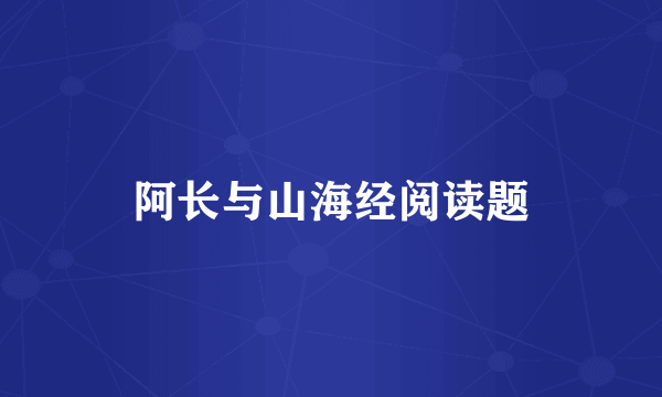 阿长与山海经阅读题