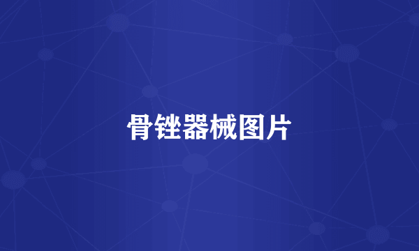 骨锉器械图片