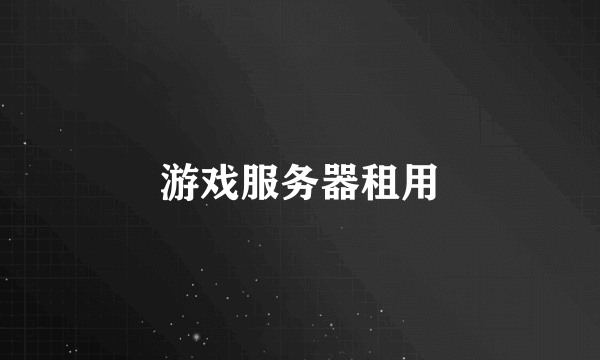 游戏服务器租用