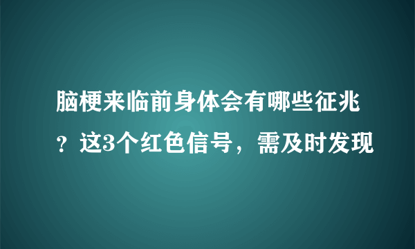 脑梗来临前身体会有哪些征兆？这3个红色信号，需及时发现