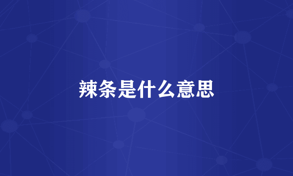 辣条是什么意思