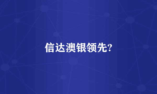 信达澳银领先?