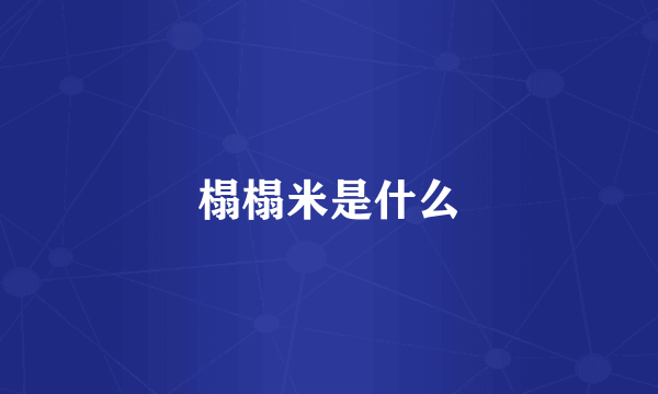 榻榻米是什么