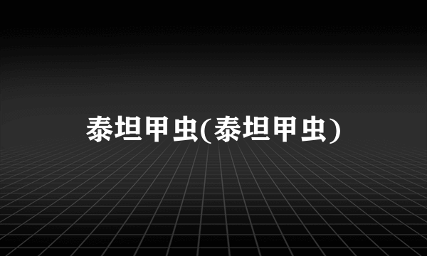泰坦甲虫(泰坦甲虫)