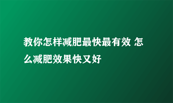 教你怎样减肥最快最有效 怎么减肥效果快又好